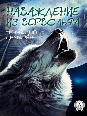 cover image of Наваждение из Вервольфа